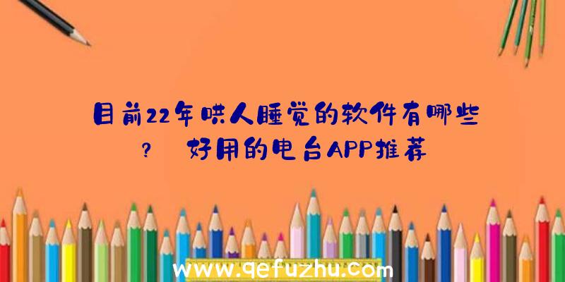 目前22年哄人睡觉的软件有哪些？